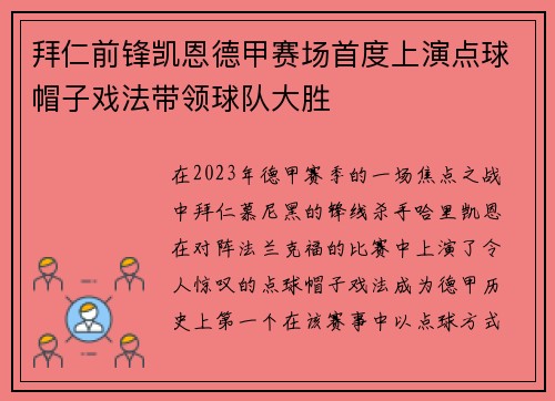 拜仁前锋凯恩德甲赛场首度上演点球帽子戏法带领球队大胜