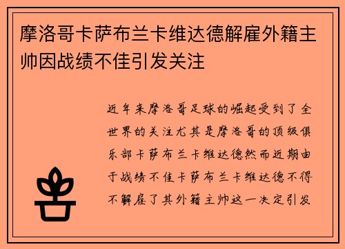 摩洛哥卡萨布兰卡维达德解雇外籍主帅因战绩不佳引发关注