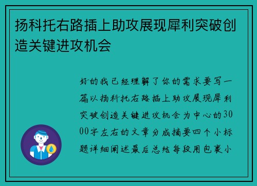扬科托右路插上助攻展现犀利突破创造关键进攻机会