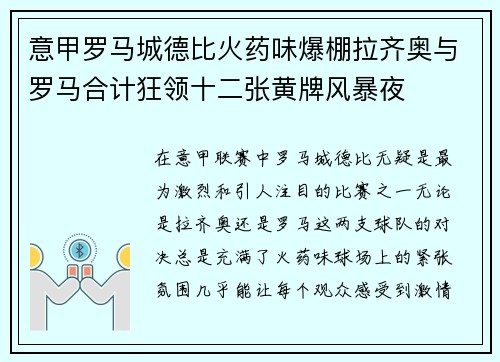 意甲罗马城德比火药味爆棚拉齐奥与罗马合计狂领十二张黄牌风暴夜