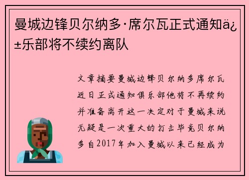 曼城边锋贝尔纳多·席尔瓦正式通知俱乐部将不续约离队