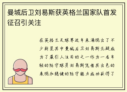 曼城后卫刘易斯获英格兰国家队首发征召引关注