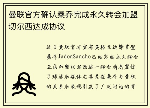 曼联官方确认桑乔完成永久转会加盟切尔西达成协议