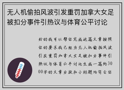 无人机偷拍风波引发重罚加拿大女足被扣分事件引热议与体育公平讨论