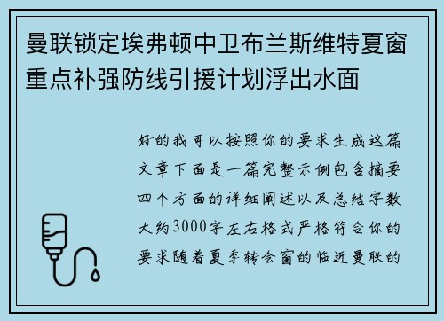 曼联锁定埃弗顿中卫布兰斯维特夏窗重点补强防线引援计划浮出水面