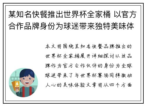 某知名快餐推出世界杯全家桶 以官方合作品牌身份为球迷带来独特美味体验