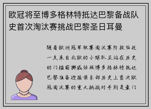 欧冠将至博多格林特抵达巴黎备战队史首次淘汰赛挑战巴黎圣日耳曼