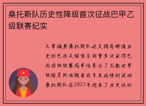 桑托斯队历史性降级首次征战巴甲乙级联赛纪实