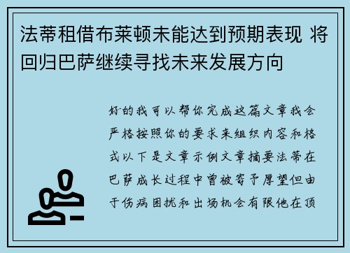 法蒂租借布莱顿未能达到预期表现 将回归巴萨继续寻找未来发展方向