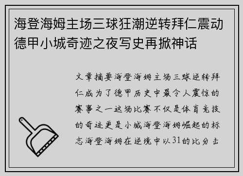 海登海姆主场三球狂潮逆转拜仁震动德甲小城奇迹之夜写史再掀神话