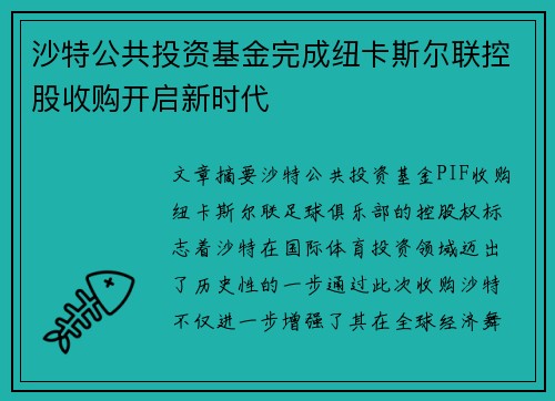 沙特公共投资基金完成纽卡斯尔联控股收购开启新时代