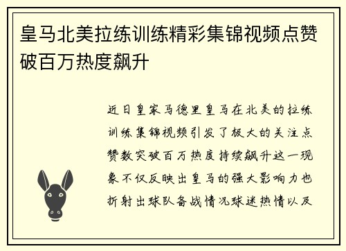 皇马北美拉练训练精彩集锦视频点赞破百万热度飙升