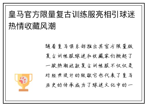 皇马官方限量复古训练服亮相引球迷热情收藏风潮