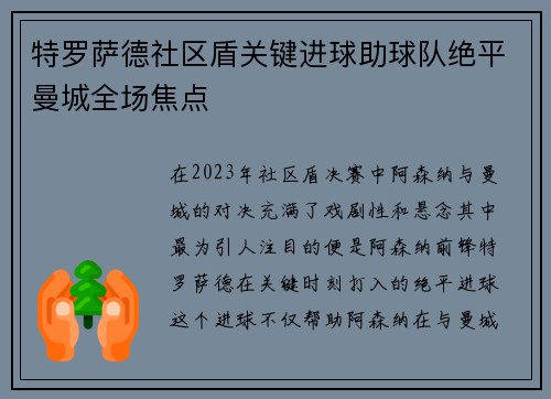 特罗萨德社区盾关键进球助球队绝平曼城全场焦点