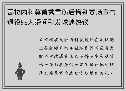 瓦拉内科莫首秀重伤后悔别赛场宣布退役感人瞬间引发球迷热议
