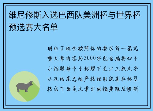 维尼修斯入选巴西队美洲杯与世界杯预选赛大名单