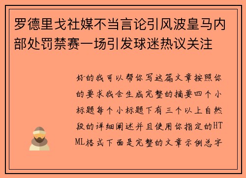 罗德里戈社媒不当言论引风波皇马内部处罚禁赛一场引发球迷热议关注