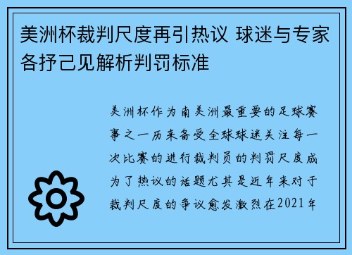 美洲杯裁判尺度再引热议 球迷与专家各抒己见解析判罚标准