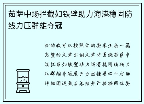 茹萨中场拦截如铁壁助力海港稳固防线力压群雄夺冠