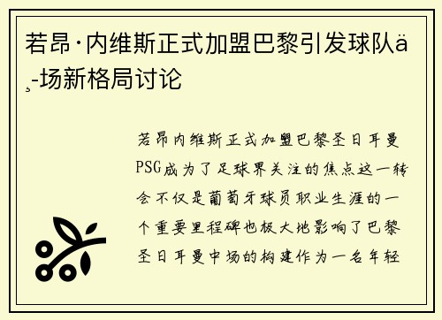若昂·内维斯正式加盟巴黎引发球队中场新格局讨论
