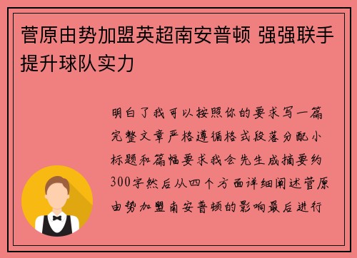 菅原由势加盟英超南安普顿 强强联手提升球队实力