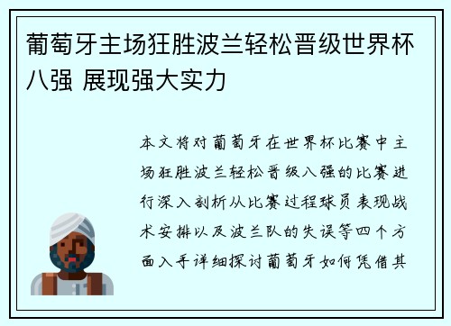 葡萄牙主场狂胜波兰轻松晋级世界杯八强 展现强大实力