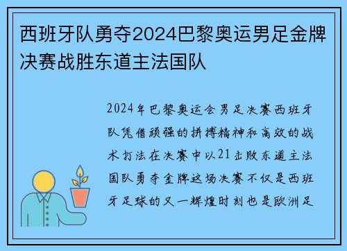 西班牙队勇夺2024巴黎奥运男足金牌决赛战胜东道主法国队