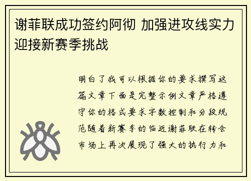 谢菲联成功签约阿彻 加强进攻线实力迎接新赛季挑战