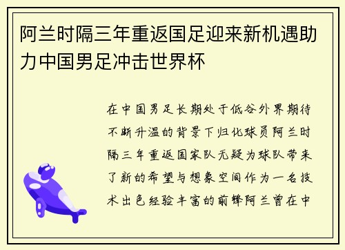 阿兰时隔三年重返国足迎来新机遇助力中国男足冲击世界杯
