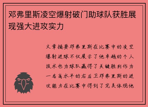 邓弗里斯凌空爆射破门助球队获胜展现强大进攻实力