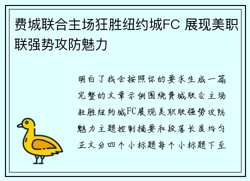 费城联合主场狂胜纽约城FC 展现美职联强势攻防魅力