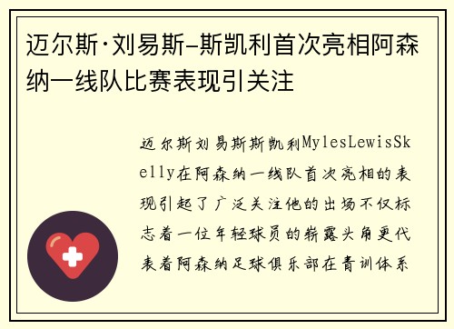 迈尔斯·刘易斯-斯凯利首次亮相阿森纳一线队比赛表现引关注