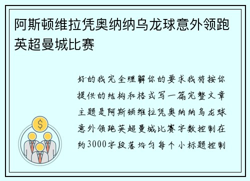 阿斯顿维拉凭奥纳纳乌龙球意外领跑英超曼城比赛 