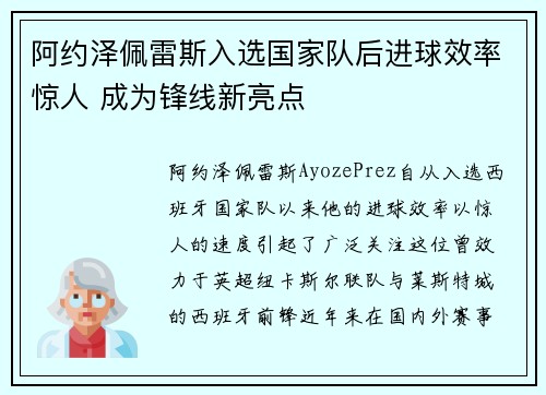 阿约泽佩雷斯入选国家队后进球效率惊人 成为锋线新亮点
