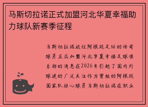 马斯切拉诺正式加盟河北华夏幸福助力球队新赛季征程