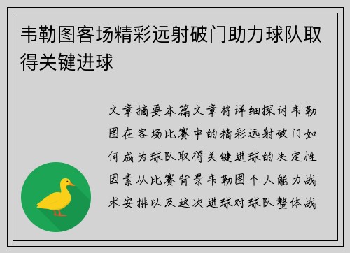 韦勒图客场精彩远射破门助力球队取得关键进球