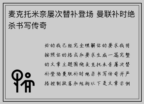 麦克托米奈屡次替补登场 曼联补时绝杀书写传奇