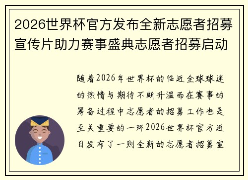 2026世界杯官方发布全新志愿者招募宣传片助力赛事盛典志愿者招募启动