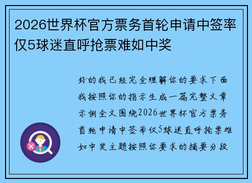 2026世界杯官方票务首轮申请中签率仅5球迷直呼抢票难如中奖