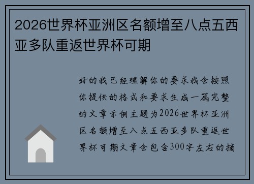 2026世界杯亚洲区名额增至八点五西亚多队重返世界杯可期