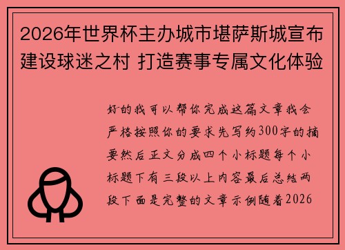 2026年世界杯主办城市堪萨斯城宣布建设球迷之村 打造赛事专属文化体验中心