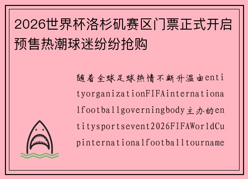 2026世界杯洛杉矶赛区门票正式开启预售热潮球迷纷纷抢购