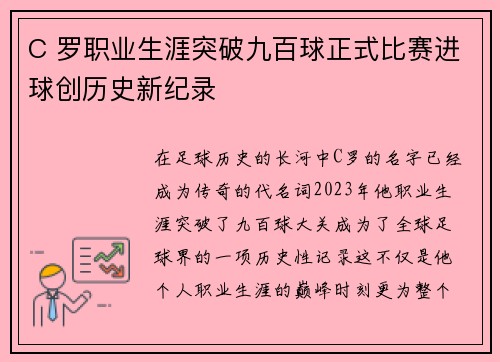 C 罗职业生涯突破九百球正式比赛进球创历史新纪录