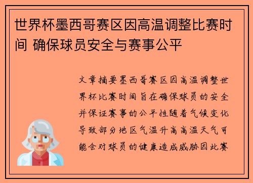 世界杯墨西哥赛区因高温调整比赛时间 确保球员安全与赛事公平