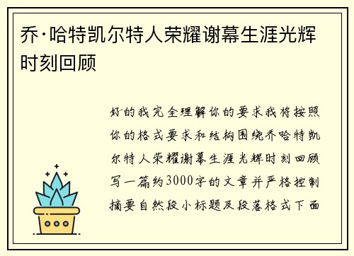 乔·哈特凯尔特人荣耀谢幕生涯光辉时刻回顾