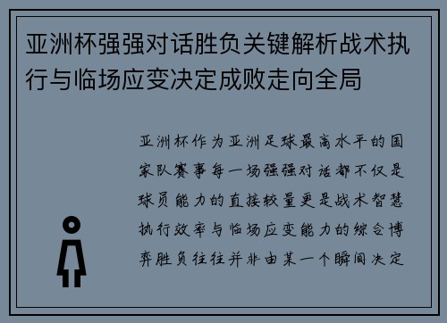 亚洲杯强强对话胜负关键解析战术执行与临场应变决定成败走向全局