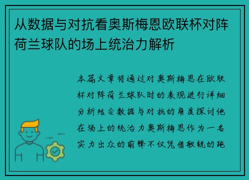 从数据与对抗看奥斯梅恩欧联杯对阵荷兰球队的场上统治力解析