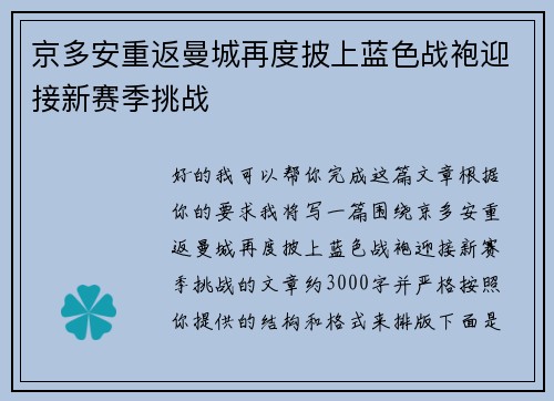 京多安重返曼城再度披上蓝色战袍迎接新赛季挑战