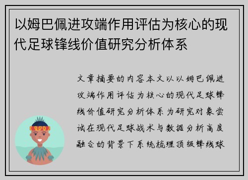 以姆巴佩进攻端作用评估为核心的现代足球锋线价值研究分析体系