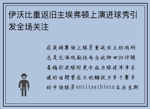 伊沃比重返旧主埃弗顿上演进球秀引发全场关注